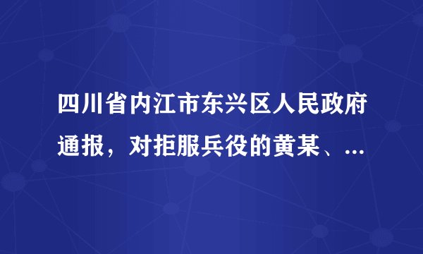四川省内江市东兴区人民政府通报,对拒服兵役的黄某、周某作出罚款、户籍栏标注“拒服兵役”字样、不得录用为国家公务员或者参照公务员法管理的工作人员、两年内不得为其办理出国(境)或者升(复)学手续等处罚。黄某、周某被处罚,主要是因为他们( )A.权利意识淡薄,放弃了公民最基本的权利B.法律意识淡薄,触犯了我国民法典的规定C.道德观念淡薄,违背了为国家争光的承诺D.义务意识淡薄,违反了依法服兵役的义务