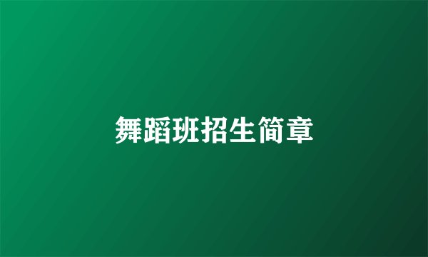 舞蹈班招生简章