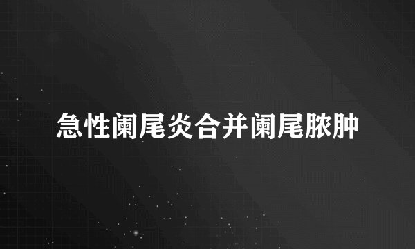 急性阑尾炎合并阑尾脓肿