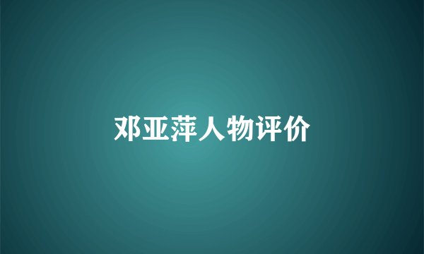 邓亚萍人物评价