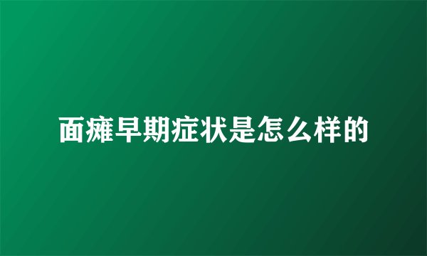 面瘫早期症状是怎么样的