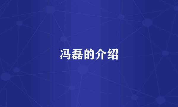 冯磊的介绍