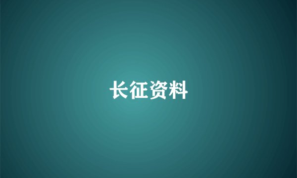长征资料