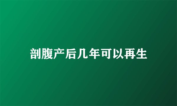 剖腹产后几年可以再生