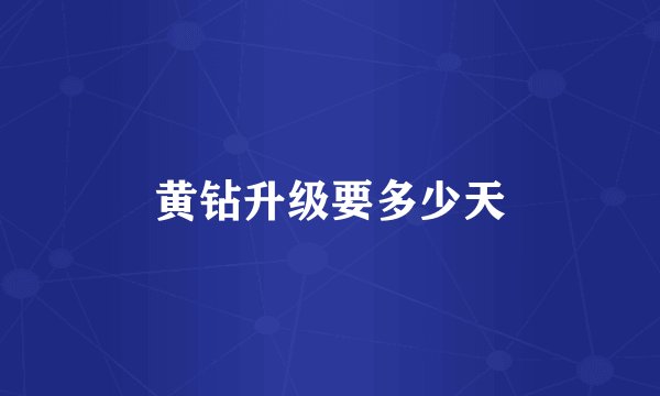 黄钻升级要多少天