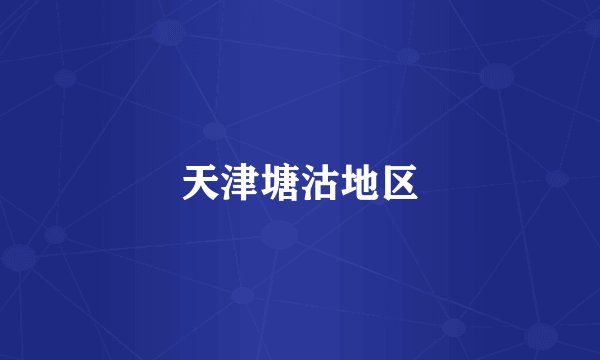 天津塘沽地区