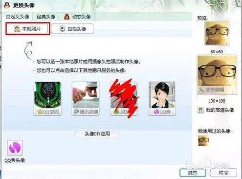 QQ系统头像怎么设成高清头像