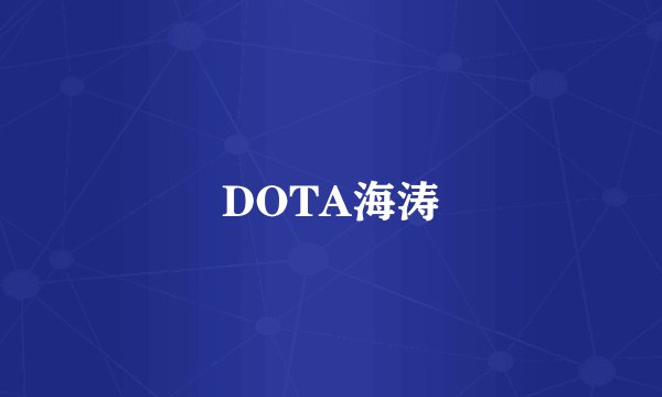 DOTA海涛