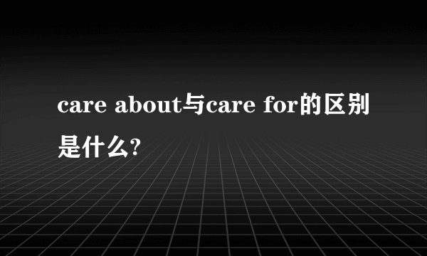 care about与care for的区别是什么?