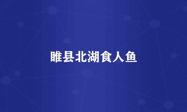 睢县北湖食人鱼