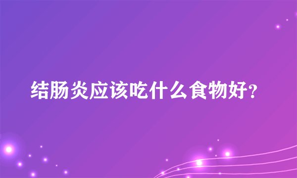 结肠炎应该吃什么食物好？