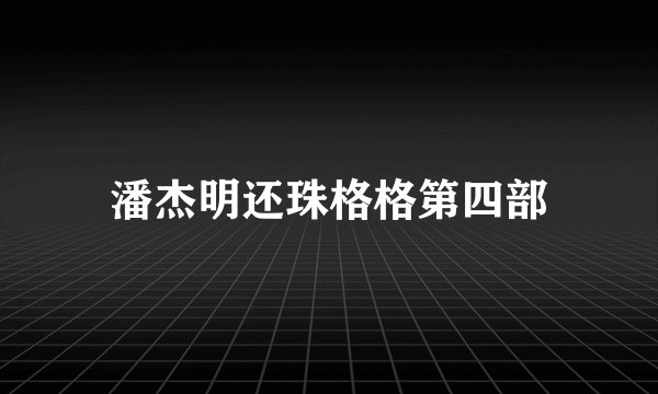 潘杰明还珠格格第四部