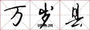 万岁县