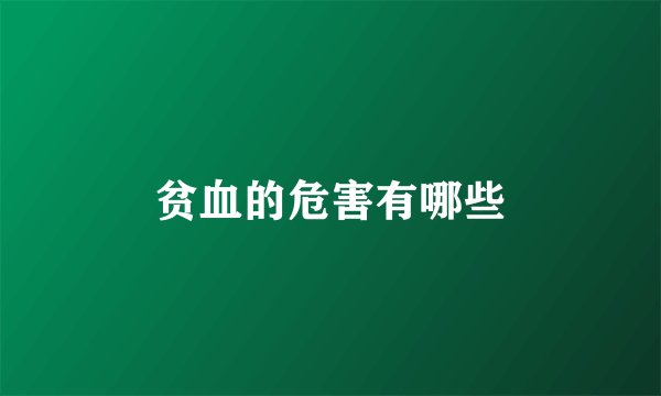 贫血的危害有哪些