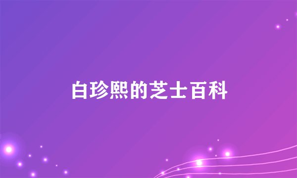 白珍熙的芝士百科