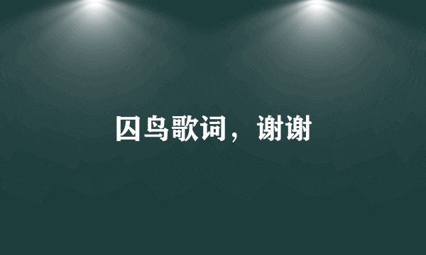 囚鸟歌词,谢谢