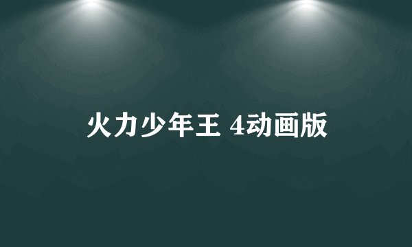火力少年王 4动画版