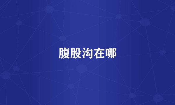 腹股沟在哪