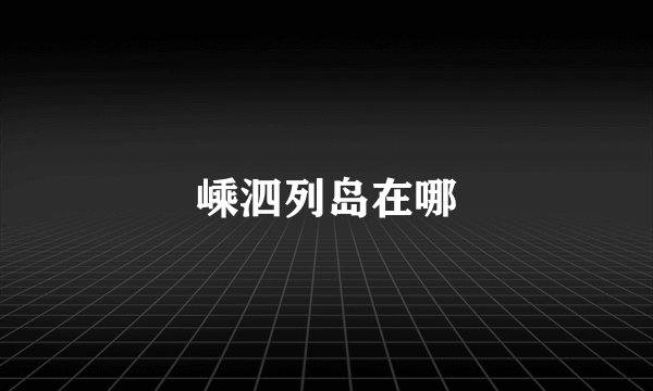 嵊泗列岛在哪