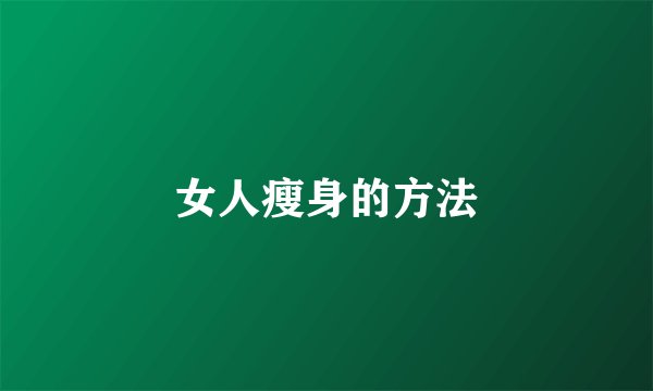 女人瘦身的方法