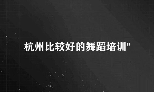 杭州比较好的舞蹈培训