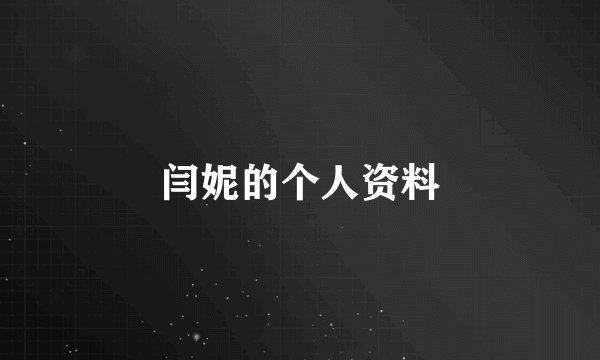闫妮的个人资料