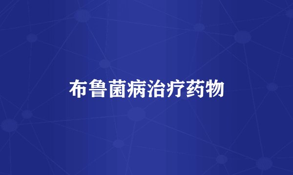 布鲁菌病治疗药物