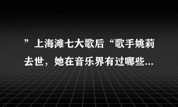”上海滩七大歌后“歌手姚莉去世，她在音乐界有过哪些辉煌成就？