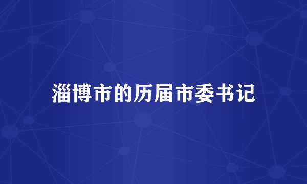 淄博市的历届市委书记