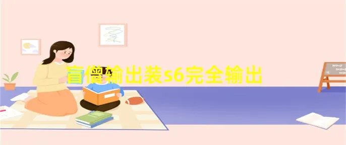 盲僧输出装s6完全输出