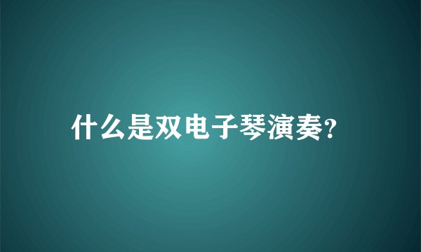 什么是双电子琴演奏？