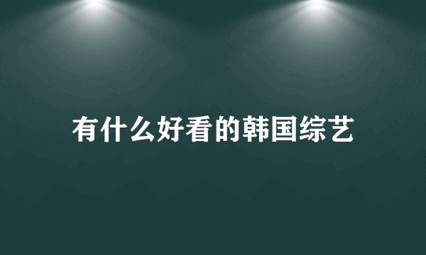有什么好看的韩国综艺