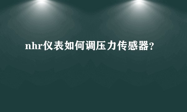 nhr仪表如何调压力传感器？