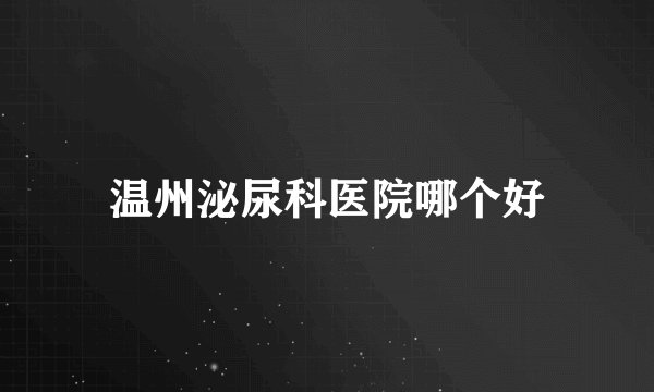温州泌尿科医院哪个好