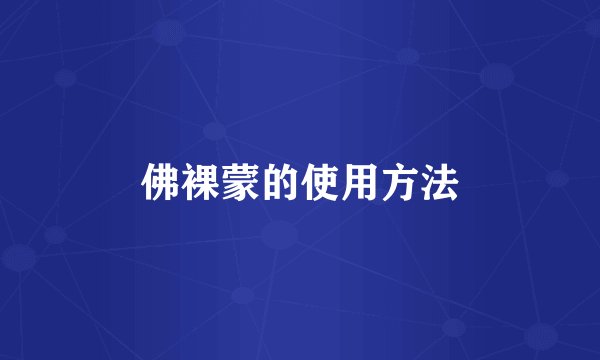 佛裸蒙的使用方法