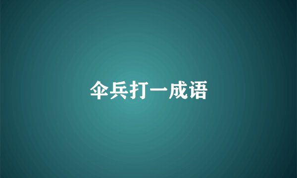 伞兵打一成语