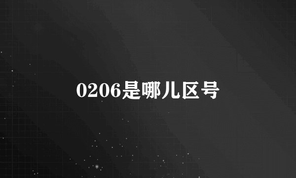 0206是哪儿区号