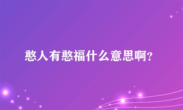 憨人有憨福什么意思啊？