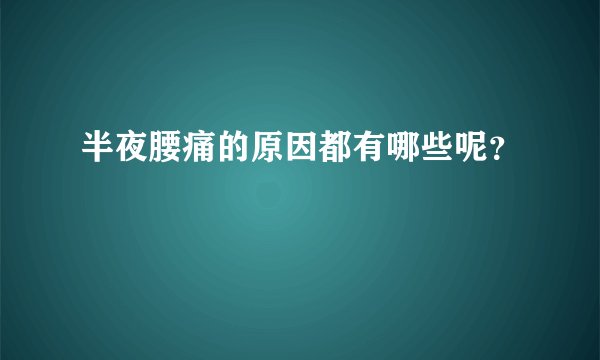 半夜腰痛的原因都有哪些呢？