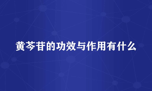 黄芩苷的功效与作用有什么