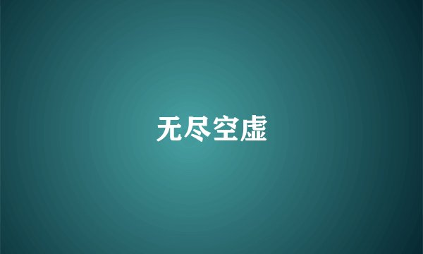 无尽空虚