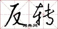 反转