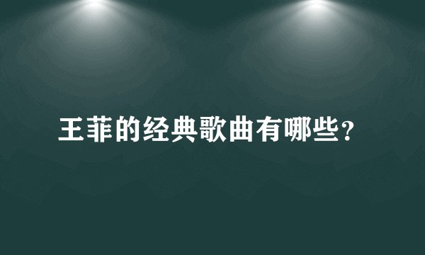 王菲的经典歌曲有哪些？