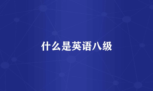 什么是英语八级