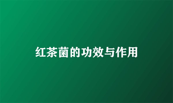 红茶菌的功效与作用