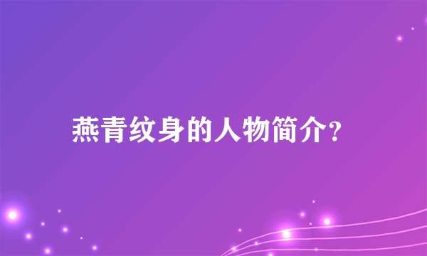 燕青纹身的人物简介？