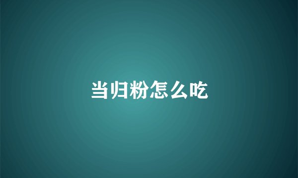 当归粉怎么吃