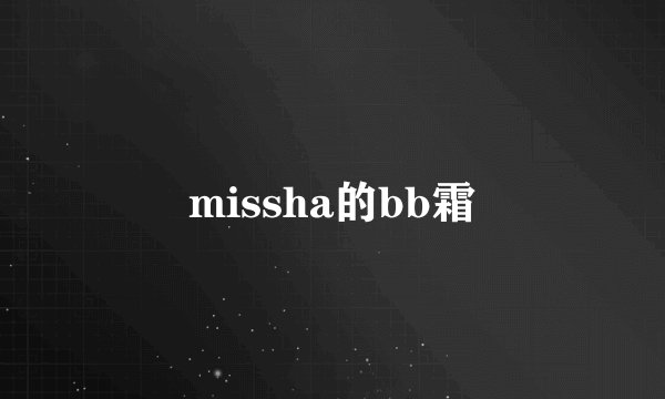 missha的bb霜