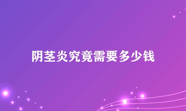 阴茎炎究竟需要多少钱