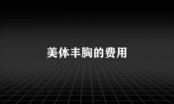 美体丰胸的费用